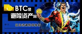 QUO:BTC是避险资产吗 ？不是，但是不远了_我有10个比特币怎么卖掉