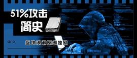 COIN:数字货币51%攻击简史_OIN