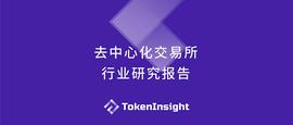DEX:去中心化交易所研究报告_EZDex