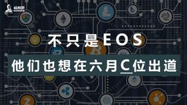 BTC:不只是EOS，他们也想在六月C位出道_HER