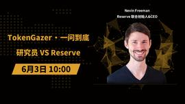 ZER:TokenGazer「一问到底」第45期：研究员 vs Reserve_ZeroSwap