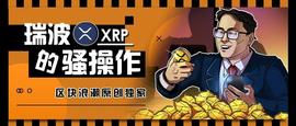 MOS:拆解瑞波公司的另一面_ETHA