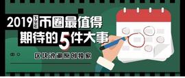 加密货币:2019下半年币圈最值得期待的5件大事_比特币那么贵卖给谁啊