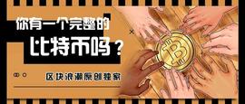 加密货币:炒币这么久，你有一枚完整的比特币吗？_比特币的价格变化历史