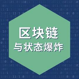ETHE:区块链与状态爆炸_eos币最新利好消息