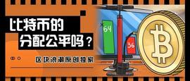 数字货币:比特币早期参与者轻松掌握财富，这对后来的进场者是不是不公平？_DAO Maker