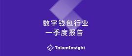 OIN:2019 Q1数字钱包行业报告_COIN