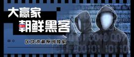 EOS:盗币、抢钱、威胁，这个朝鲜黑客组织一年赚走40个亿_加密货币