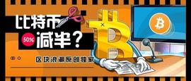 Chain:为什么说比特币减半会带来大牛市？答案都在这里_HAIR