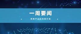 DAI:产业区块链一周要闻5.05-5.10 | 可信区块链正式发布BaaS标准_Daisy Protocol