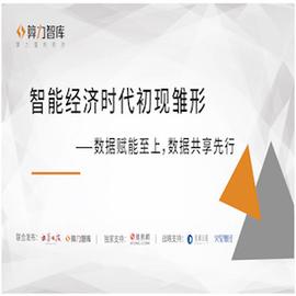 ERP:智能经济时代初现雏形——数据赋能至上，数据共享先行（先导篇）_瑞波币是哪个国家的人发行的