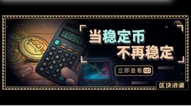 DOT:当稳定币不再稳定，USDT们如何实现自救？_XDOT币