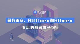 CRY:藏在币安、Bitfinex和Bitmex背后的那家影子银行_CAP