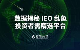 EOS:数据揭秘 IEO 乱象，投资者需精选平台_ICE