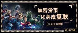 数字货币:如果币圈是一场《复仇者联盟》，谁会是灭霸？_加密货币