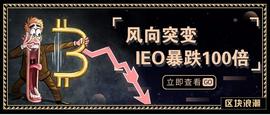 RAD:2天破发769倍，玩IEO如何做到不被割？_比特币2013年1000元多少个