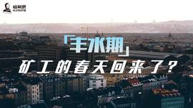 COI:丰水期，矿工的春天回来了？_Rogan Coin