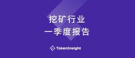 BTC:2019 Q1挖矿行业报告_TOK