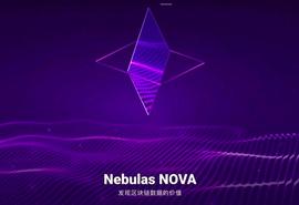 星云链:星云链Nebulas NOVA主网上线，每年拿出最高100万个NAS奖励开发者_区块链