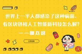 区块链:世界上一半人都感染了这种病菌，看区块链和人工智能新科技怎么解？_akira币今天行情