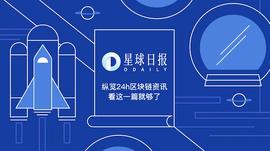 比特币:星球日报 | 比特币站上5300美元；Bittrex申请牌照被拒；高盛否认曾计划开设加密货币交易平台_全球十大加密货币