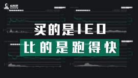 LAUNCH:买的是IEO，比的是跑得快_PAD