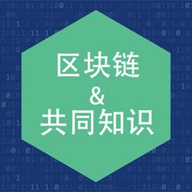 区块链:区块链与共同知识_OIN
