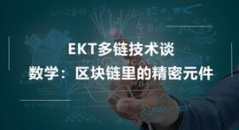DAP:数学：区块链里的精密元件_SHA