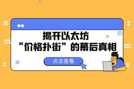 COIN:揭开以太坊价格扑街的幕后真相 | 师太说区块链_The Essential Coin