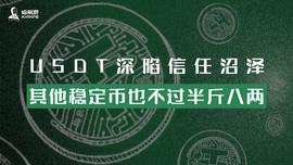 稳定币:USDT深陷信任沼泽，其他稳定币也不过半斤八两_SDT