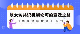区块链:师太说区块链｜2.7 以太坊共识机制的艰难蜕变之路_IRA