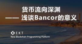 加密货币:货币流向深渊——浅谈Bancor的意义_波特币与比特币