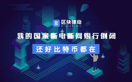 比特币交易:我的国家断电断网银行倒闭，还好比特币都在_LOC