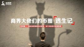 区块链:商界大佬们的币圈逃生记_IGU