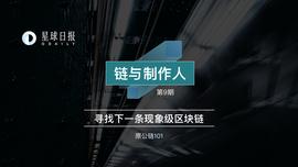 COS:链与制作人 | 融了1亿美金的Hedera Hashgraph，想从联盟链走到公链_ERA