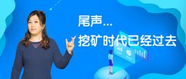 数字货币:师太说区块链｜1.9 尾声，挖矿时代已经过去_比特币挖矿原理