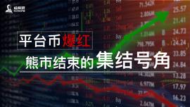 BTC:平台币爆红，熊市结束的集结号角_CRO