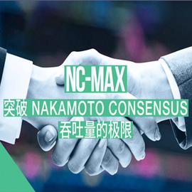 TBL:Nervos CKB 共识协议 NC-Max：突破 Nakamoto Consensus 吞吐量的极限_BLO
