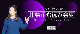 师太说区块链｜1.5 放心:比特币永远不会消亡