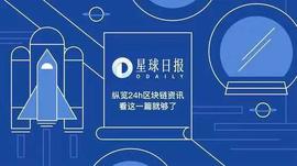 区块链:星球日报 | 火币将推出上币服务Huobi Prime;雄岸科技宣布与吉林省合作汉麻;富达已推出比特币托管服务_数字资产