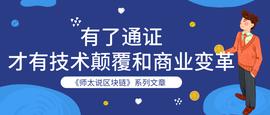 TOKE:师太说区块链｜2.4 有了通证，才有技术颠覆和商业变革_imtoken下载安装ios