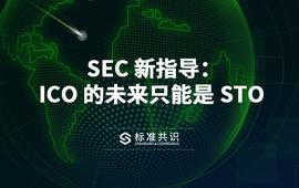 STO:SEC 新指导：ICO 的未来只能是 STO_UTI