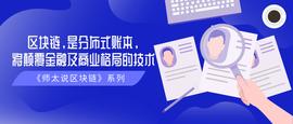 区块链:师太说区块链｜2.2 区块链，是分布式账本，将颠覆金融及商业格局的技术_bcha币改名
