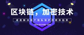 DRP:师太说区块链｜2.1 区块链，加密技术或是解决用户隐私保护的救命稻草_DRPU币