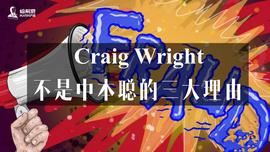 OSHI:Craig Wright不是中本聪的三大理由_TOSHI