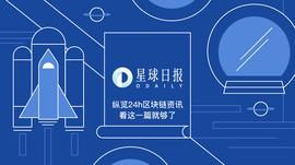 MAX:星球日报 | 比特大陆回应“吴忌寒创办新公司”系谣言；蚂蚁金服区块链公司落地上海；平安壹账通预计下半年赴港IPO_比特币交易