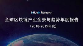 区块链:下篇|全球区块链产业全景与趋势年度报告 （2018-2019年度）_数字资产