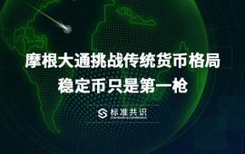OIN:摩根大通挑战传统货币格局，稳定币只是第一_FC Bitcoin