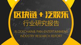 TIE:区块链+泛娱乐行业研究报告_RON