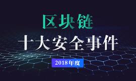 DAP:PeckShield发布2018年度区块链十大安全事件_区块链域名是什么意思